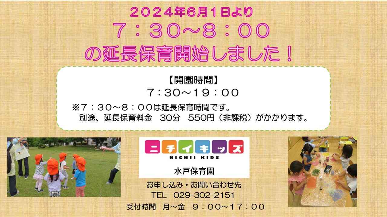 2024年6月1日より 7:30～8:00の延長保育が始まりました。（30分  550円）是非、ご利用下さい。