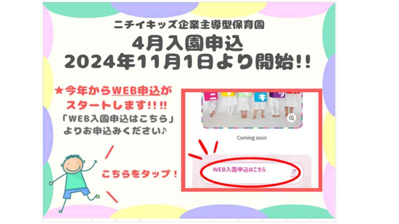 2024年11月1日9時よりWEB入園申込受付を開始します。