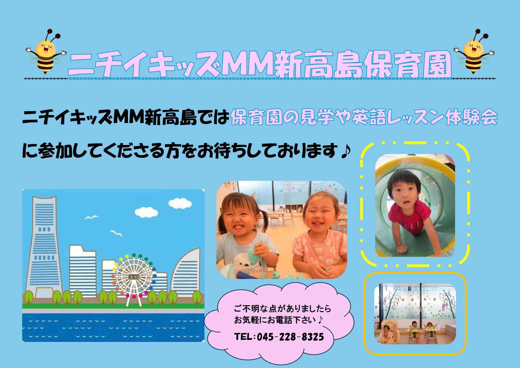 ニチイキッズMM新高島保育園