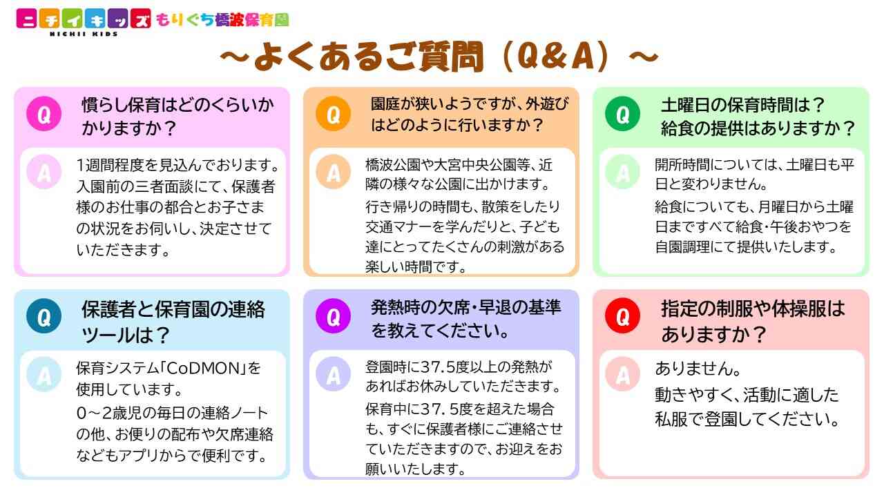 入園説明会でのご質問内容（Q&A）のご紹介