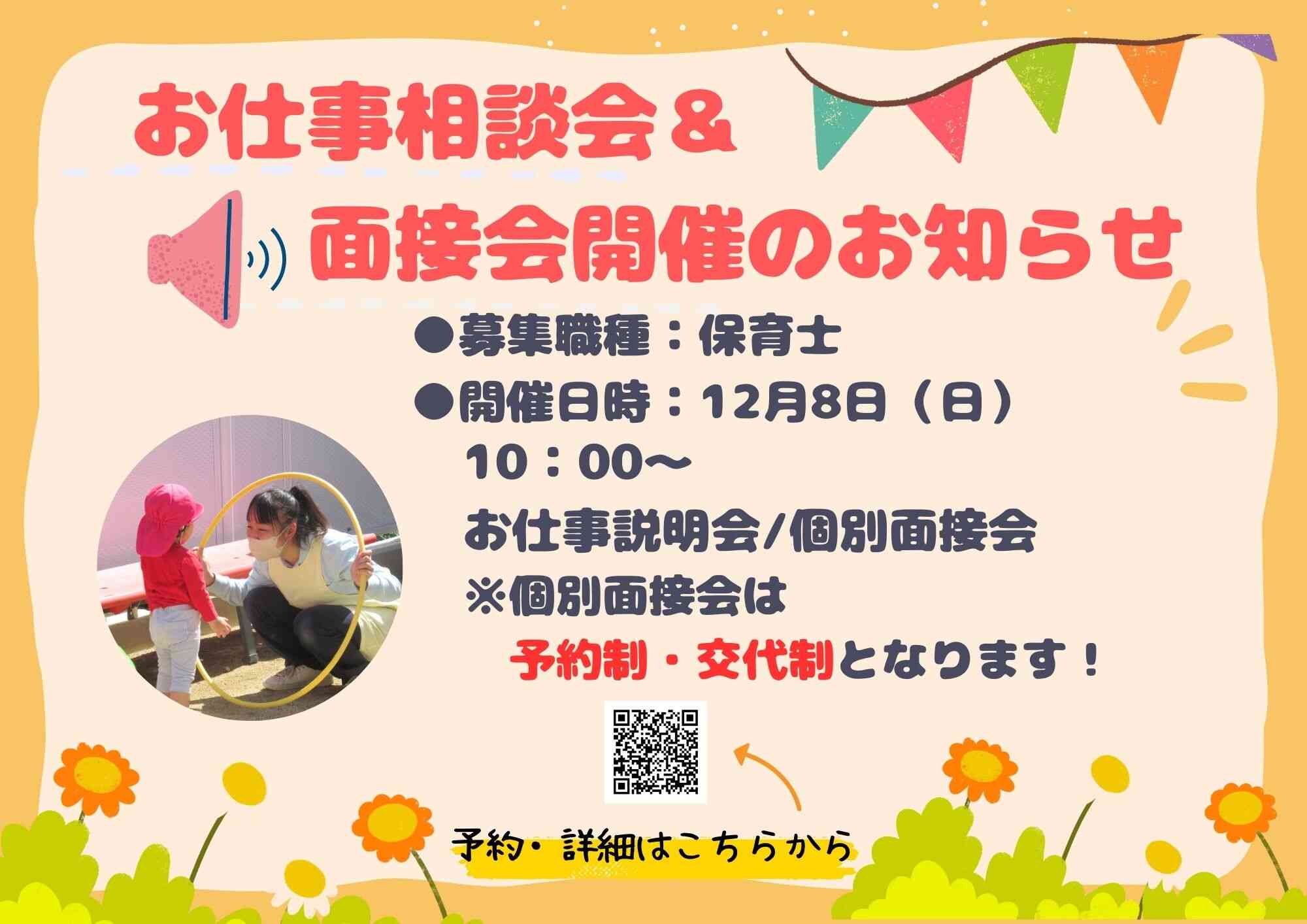 オープニングスタッフ募集にあたり、12月8日(日)に第3回お仕事相談会を開催いたします！