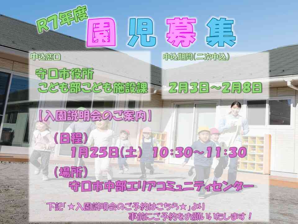 Ｒ７年度 守口市保育所等一斉入所（二次申込）のご案内