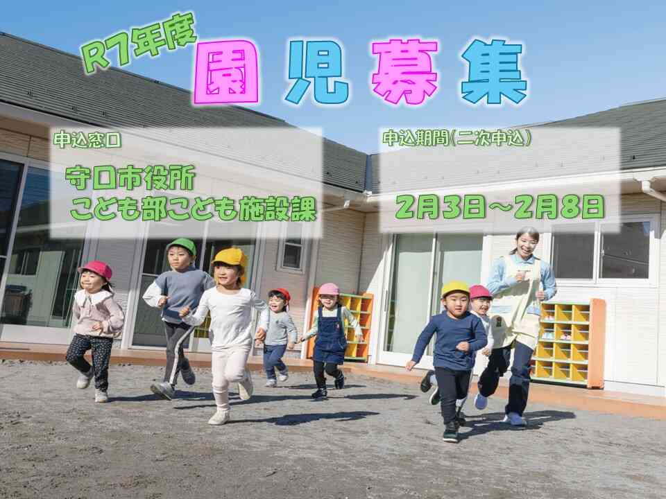 令和７年度園児募集中！（0・1歳児：空き無し× ／ 2・3歳児：若干名○ ／ 4・5歳児：余裕あり◎）