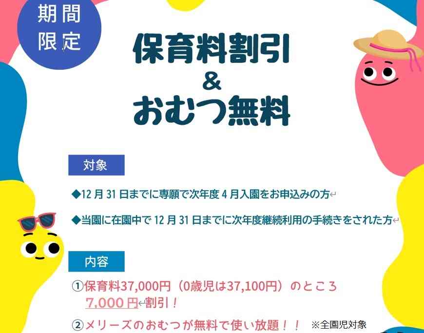 次年度の早期入園・継続利用申込みの方へ朗報です！