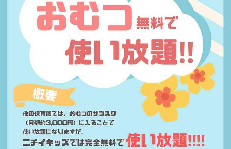 ４月より当園で使用するおむつが全て無償提供。ニチイ企業主導型だけの特典です！