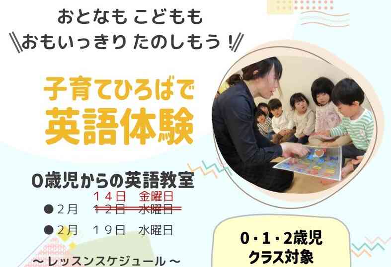 ※2/12の英語教室は、2/14に変更となりました。子育てひろばの詳細は、「子育てひろば概要・申込」からご覧ください。