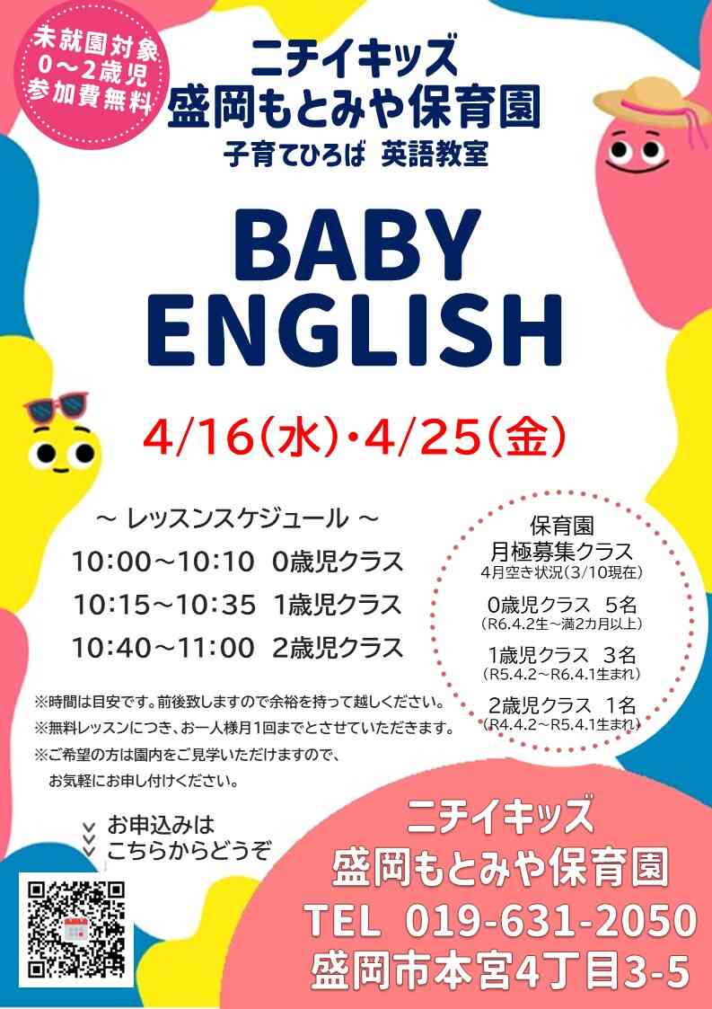 2025年度の未就園対象イベントその1「BABY ENGLISH」