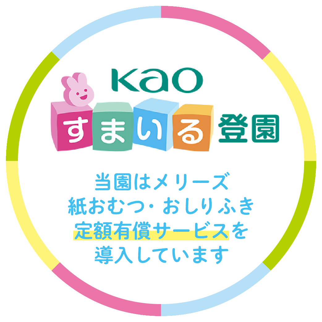 【令和７年度より】おむ定額サービス「すまいる登園」を導入！