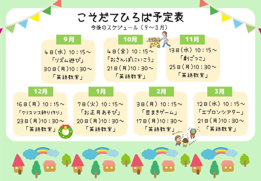 「こそだてひろば」や「園見学」にぜひお越し下さい！入園相談も可能です♫