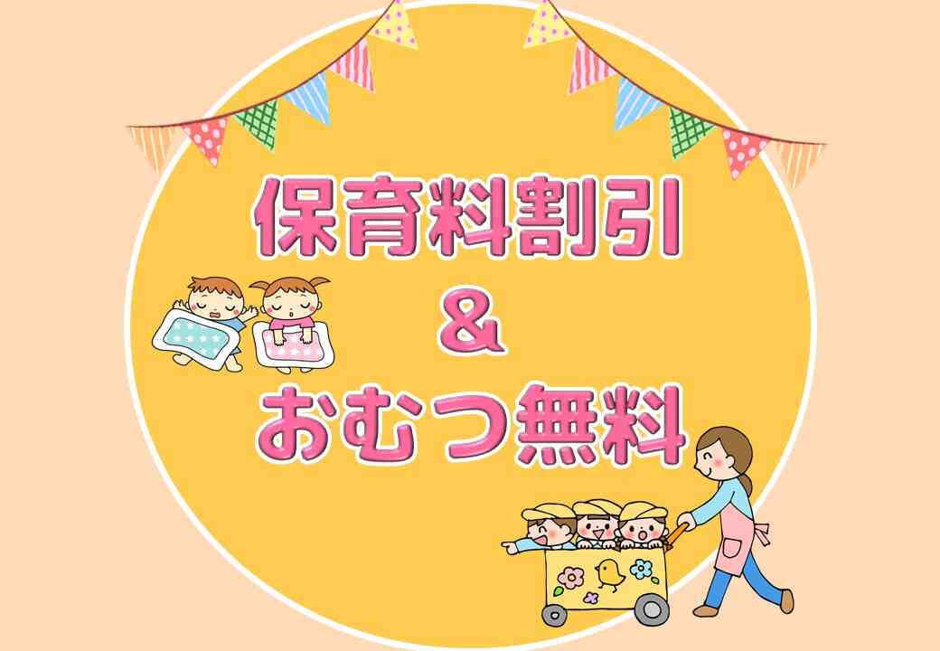 保育料の割引 & おむつの無償提供を開始します！