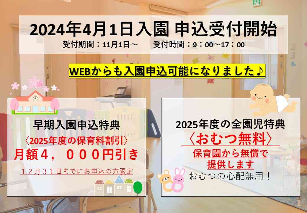 〈早期入園申込特典〉や〈おむつ無償提供〉の新サービスをはじめました！詳細は保育園へお問合せください♪