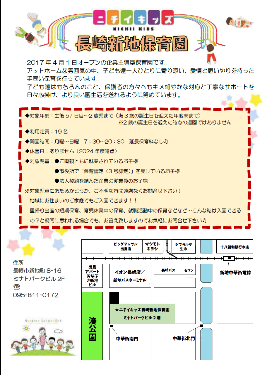 ニチイキッズ長崎新地保育園のご紹介