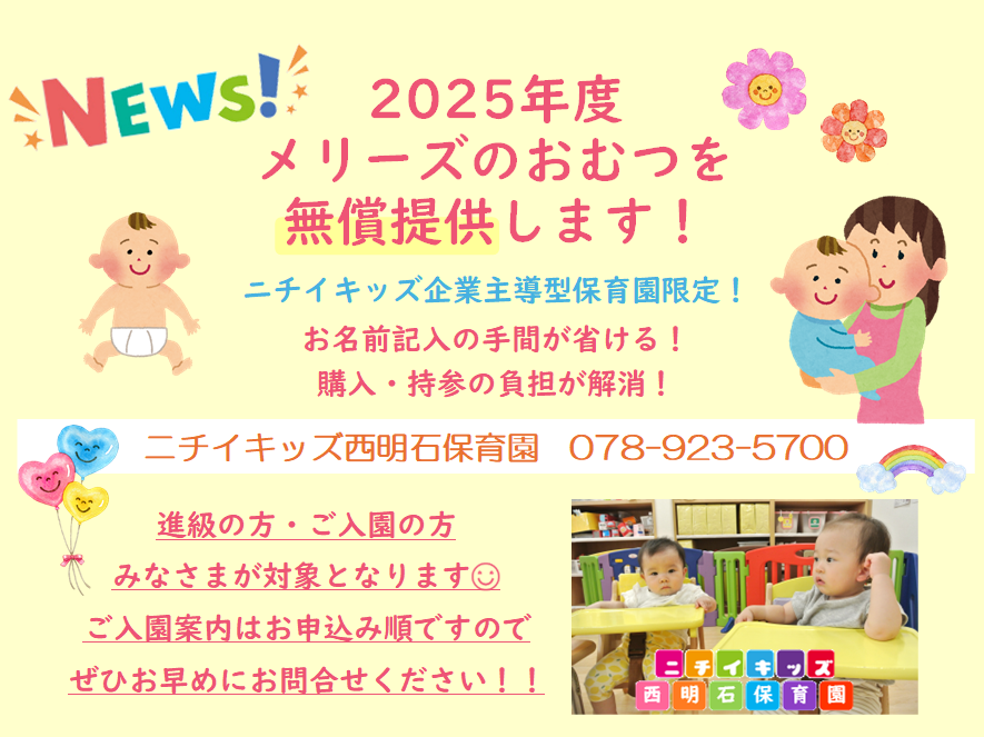 2025年4月1日より、おむつのご持参が不要となります！