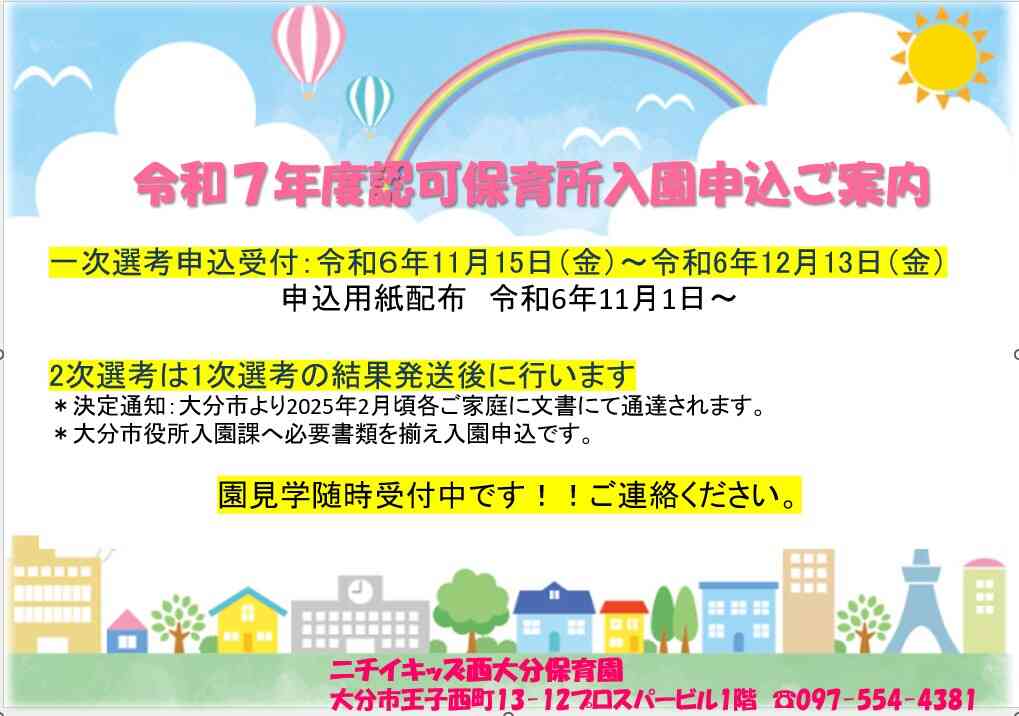 令和7年4月1日～入園希望者の申込案内