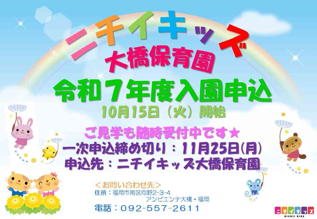 ☆令和７年度入園申込受付中です☆