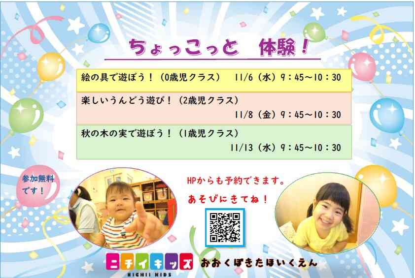 11月のちょこっと体験！です。遊びに来てくださいね♪