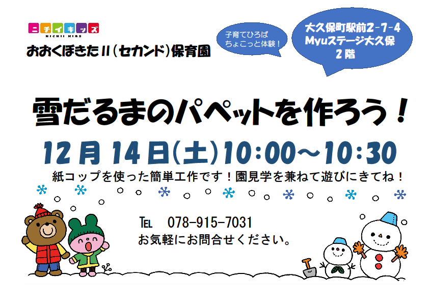 12月の子育てひろばは、遊べる雪だるまパペットです。遊びにきてね！