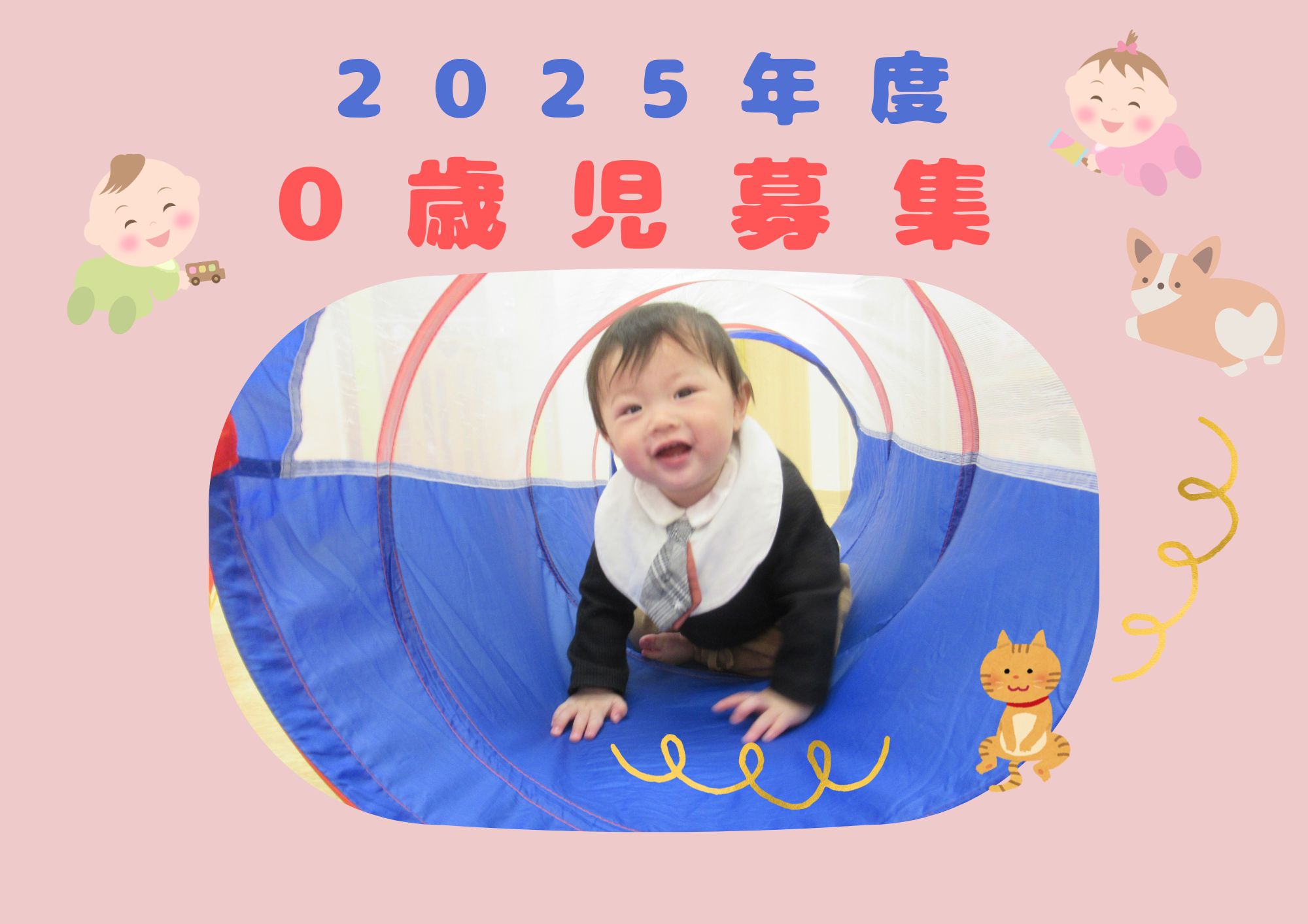 0歳児4名募集中