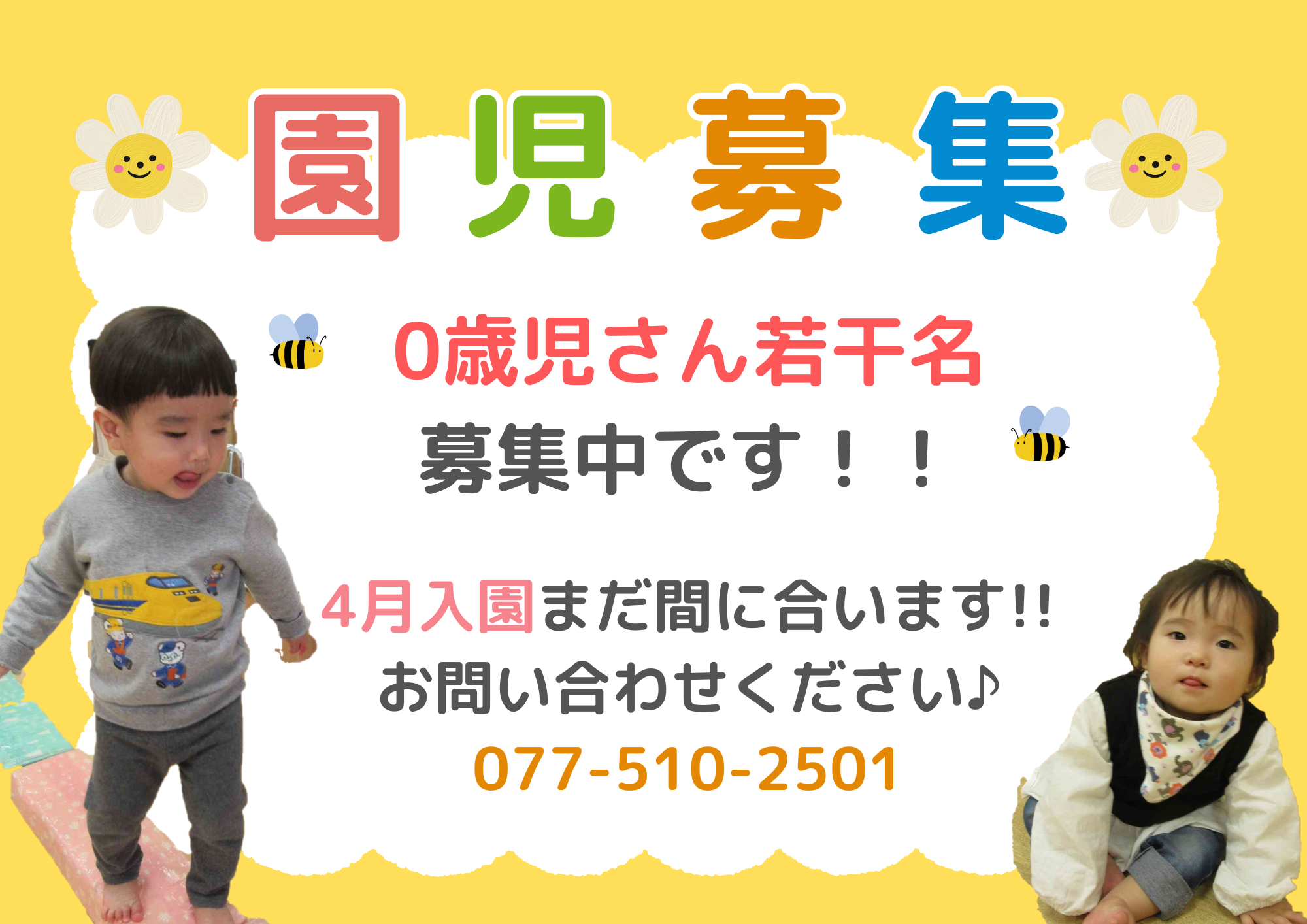 2025年度入園申込受付中！お気軽にお問い合わせください♪