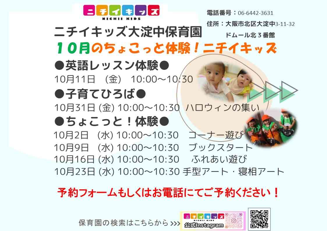 保育園の体験会10月度の予定です♪是非ご参加ください。