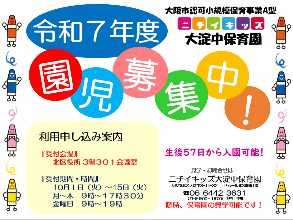 令和７年度、園児募集中です。園見学もお気軽にご連絡ください！