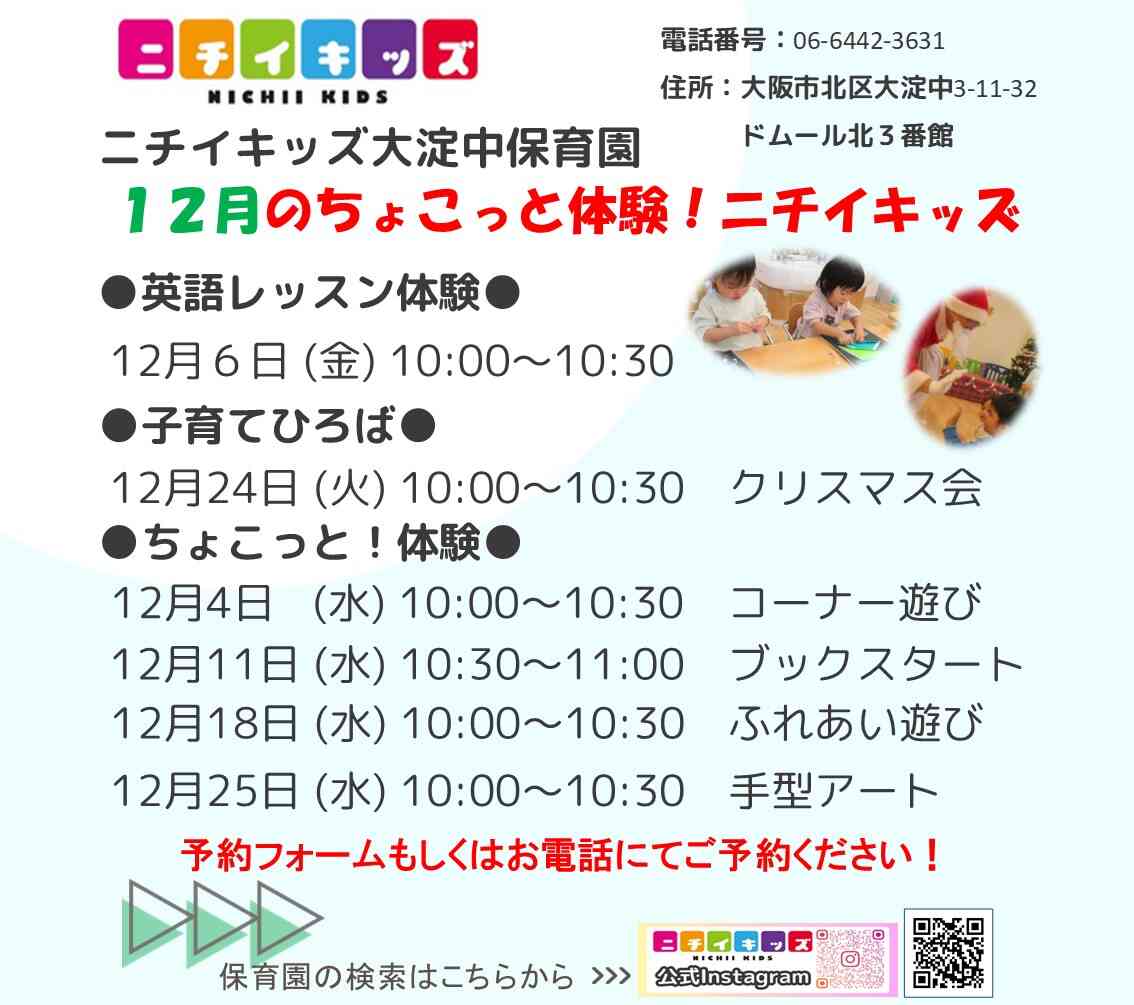 保育園の体験会12月度の予定です♪是非ご参加ください。