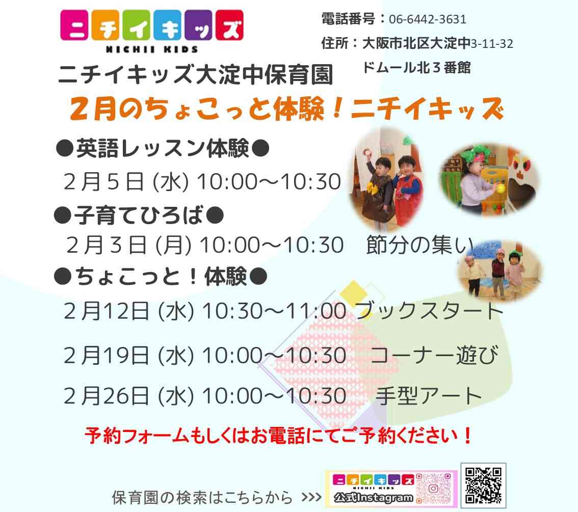 保育園の体験会２月度の予定です♪是非ご参加ください。