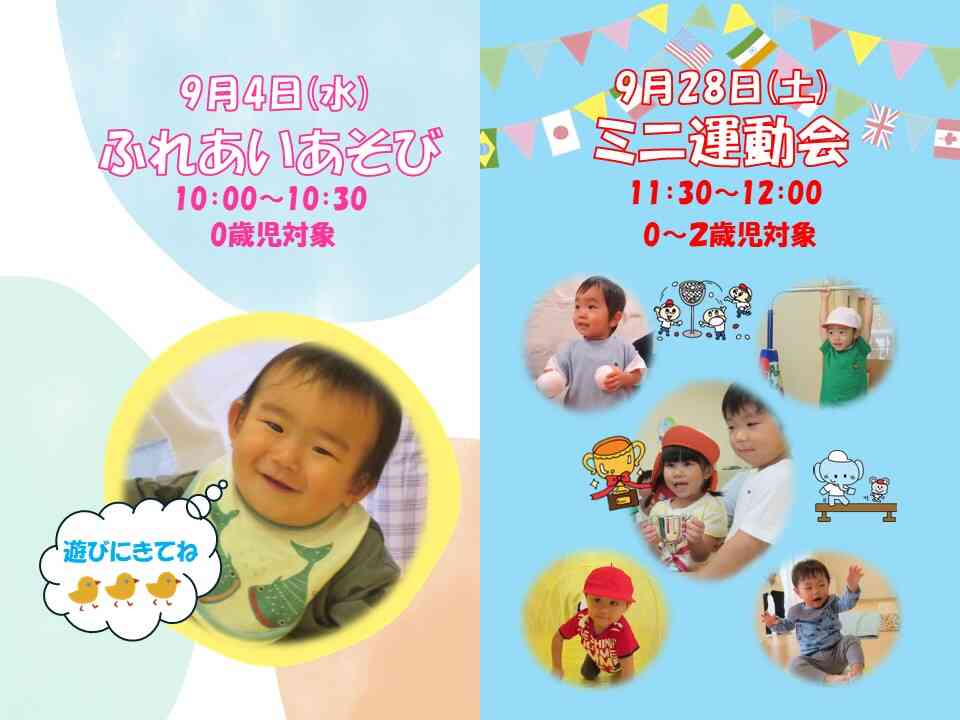 9月の子育てひろば