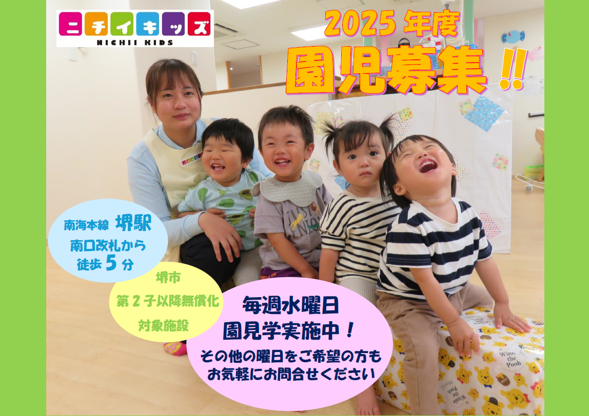 2025年度園児募集中です！お気軽にお問い合わせください♪