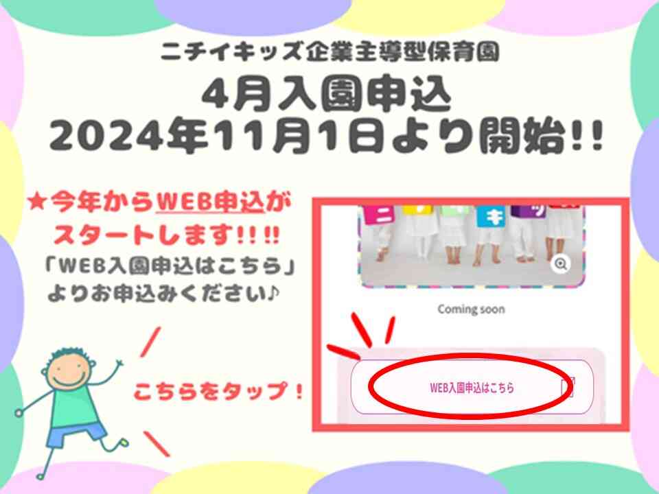 WEB入園受付中です！