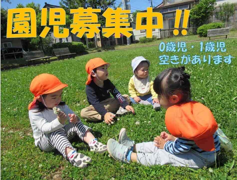 現在、0歳児・1歳児園児募集中です！来年度入園に向けて園見学も受け付けています。お気軽にご連絡下さい。