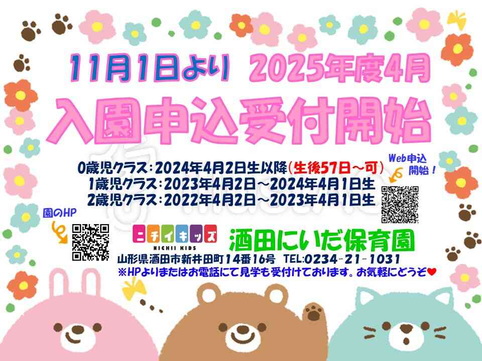 11月1日より　2025年度4月入園申込受付開始します！