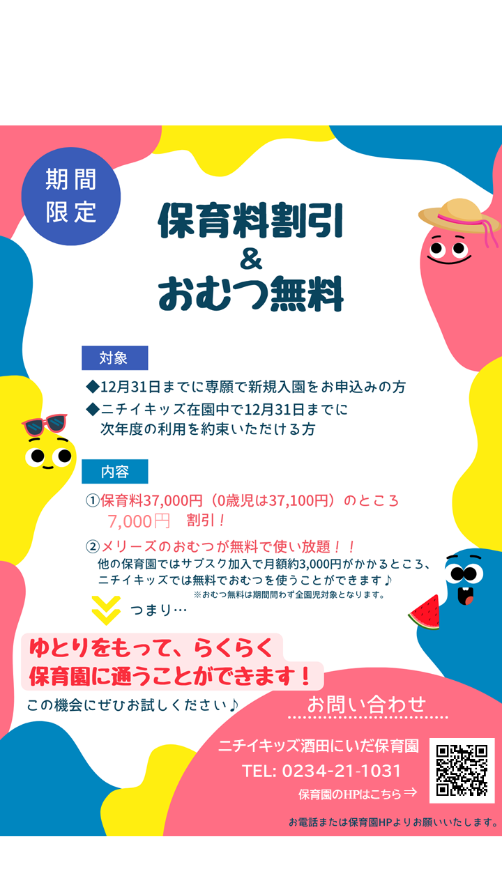 11月1日～12月31日までに専願で新規入園申込みの方限定！保育料7,000円割引（0歳児30,100円、1・2歳児30,000円とお得に）＆おむつ無料で使い放題‼