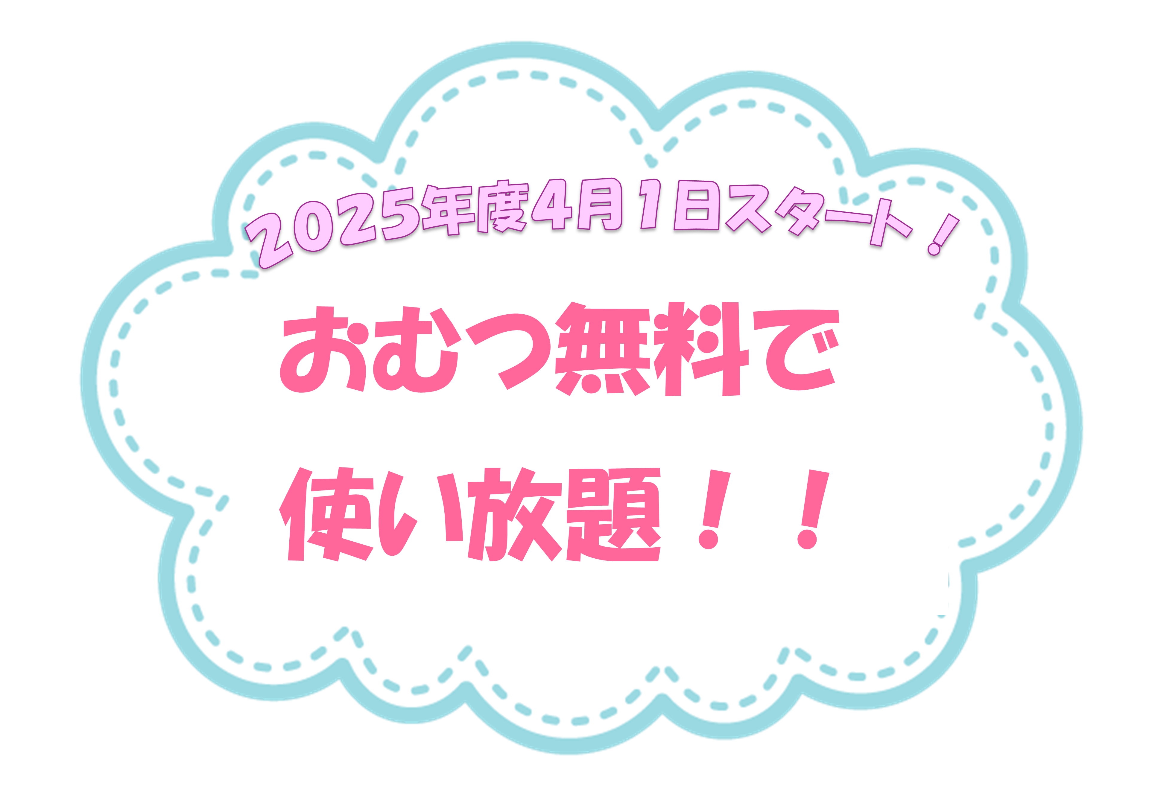 2025年4月1日よりスタートします！くわしくは保育園までお問い合わせください。