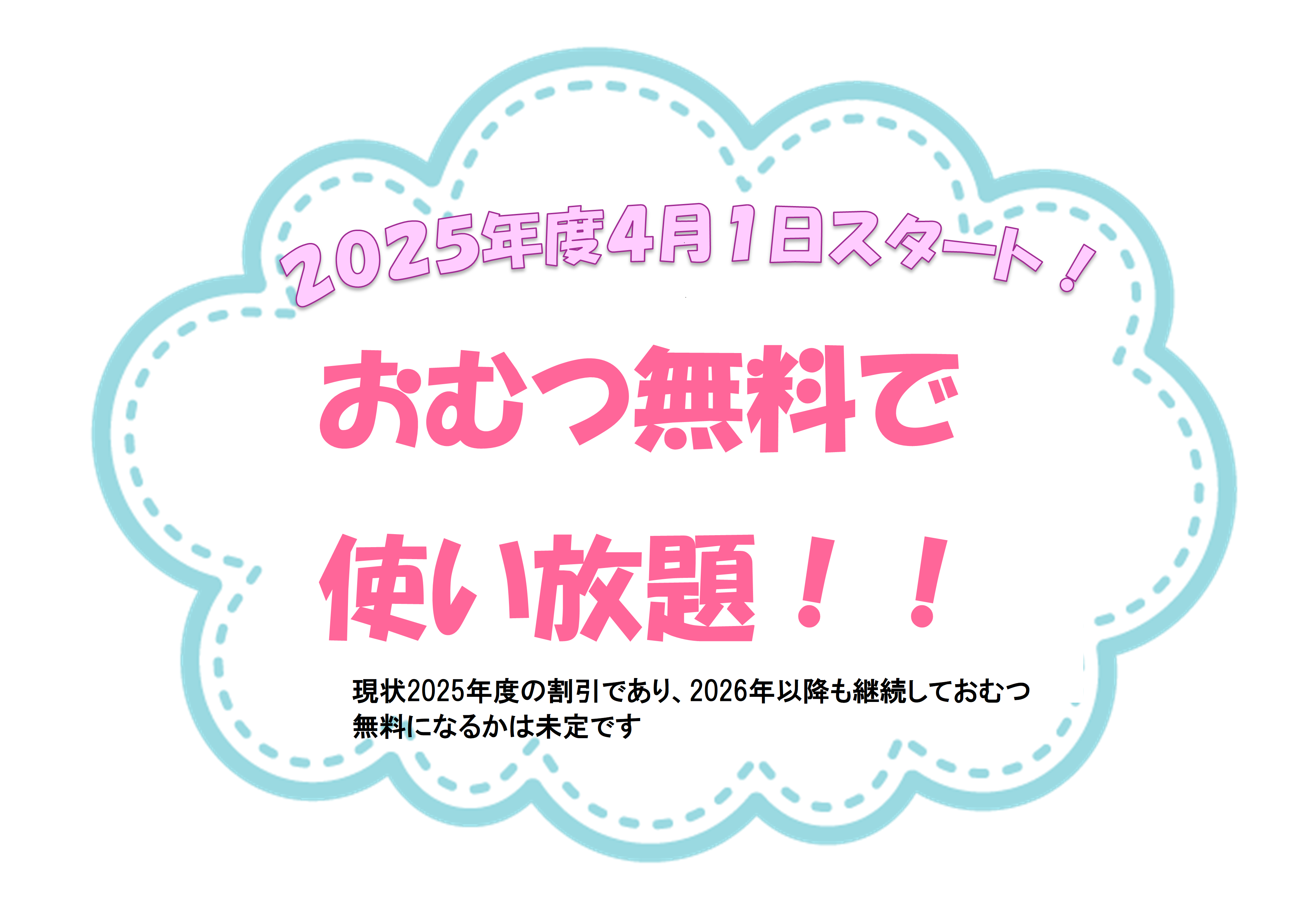 2025年度4月1日スタート！くわしくは保育園までお問い合わせください。