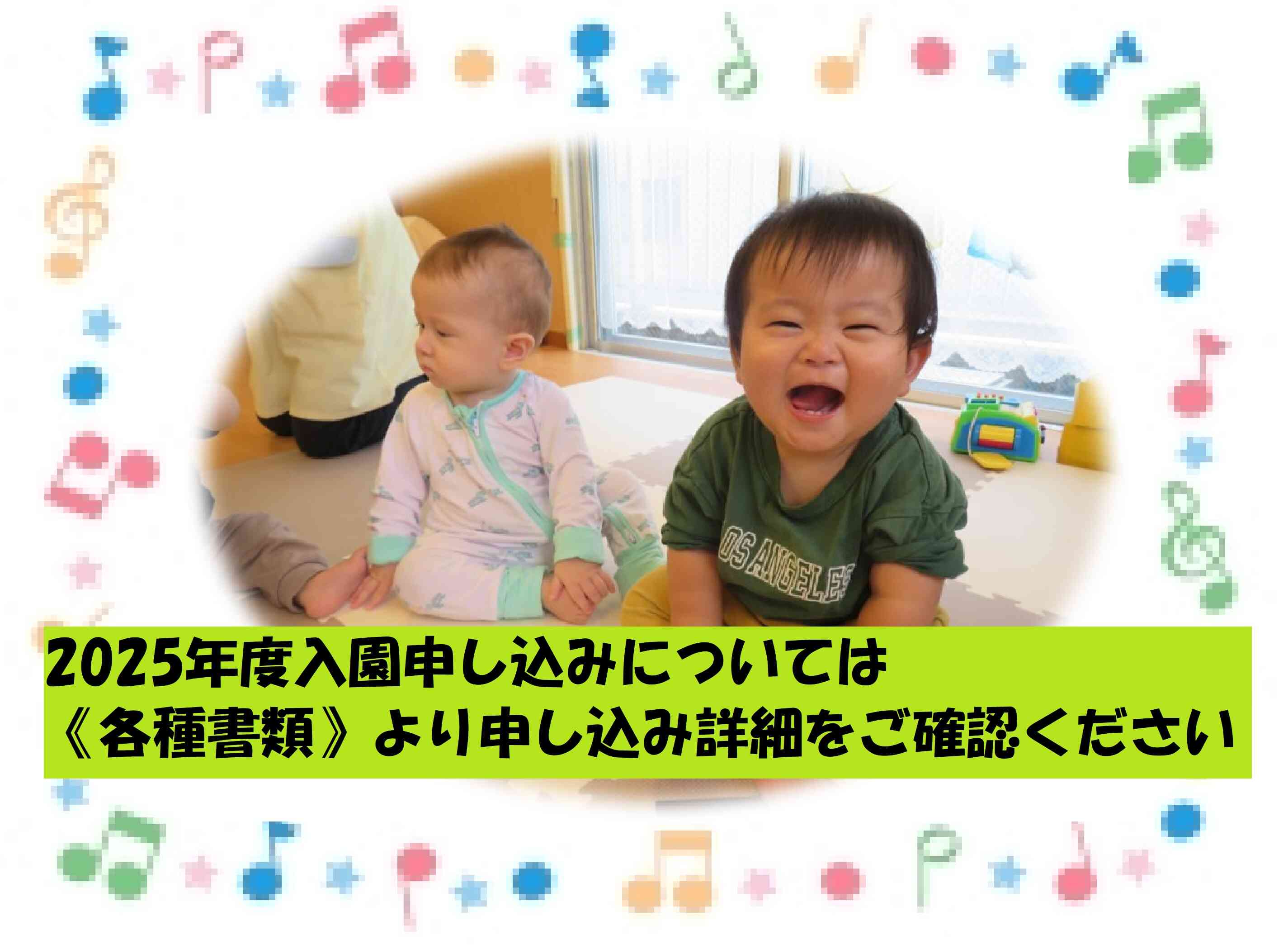 2025年度　入園申し込みについては詳細をご確認ください