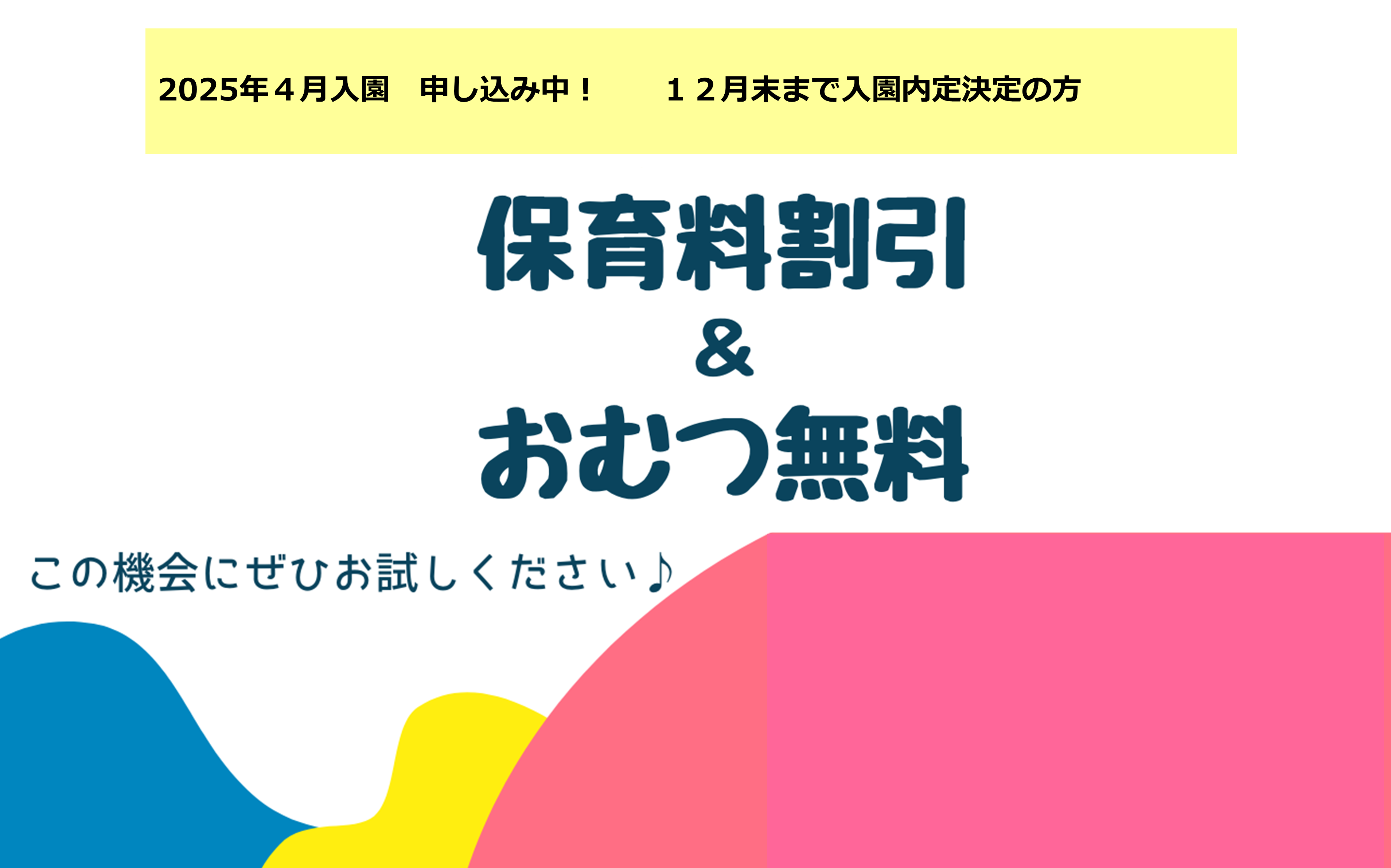 2025年4月1日より、保育料の割引＆おむつの無償提供を開始します！