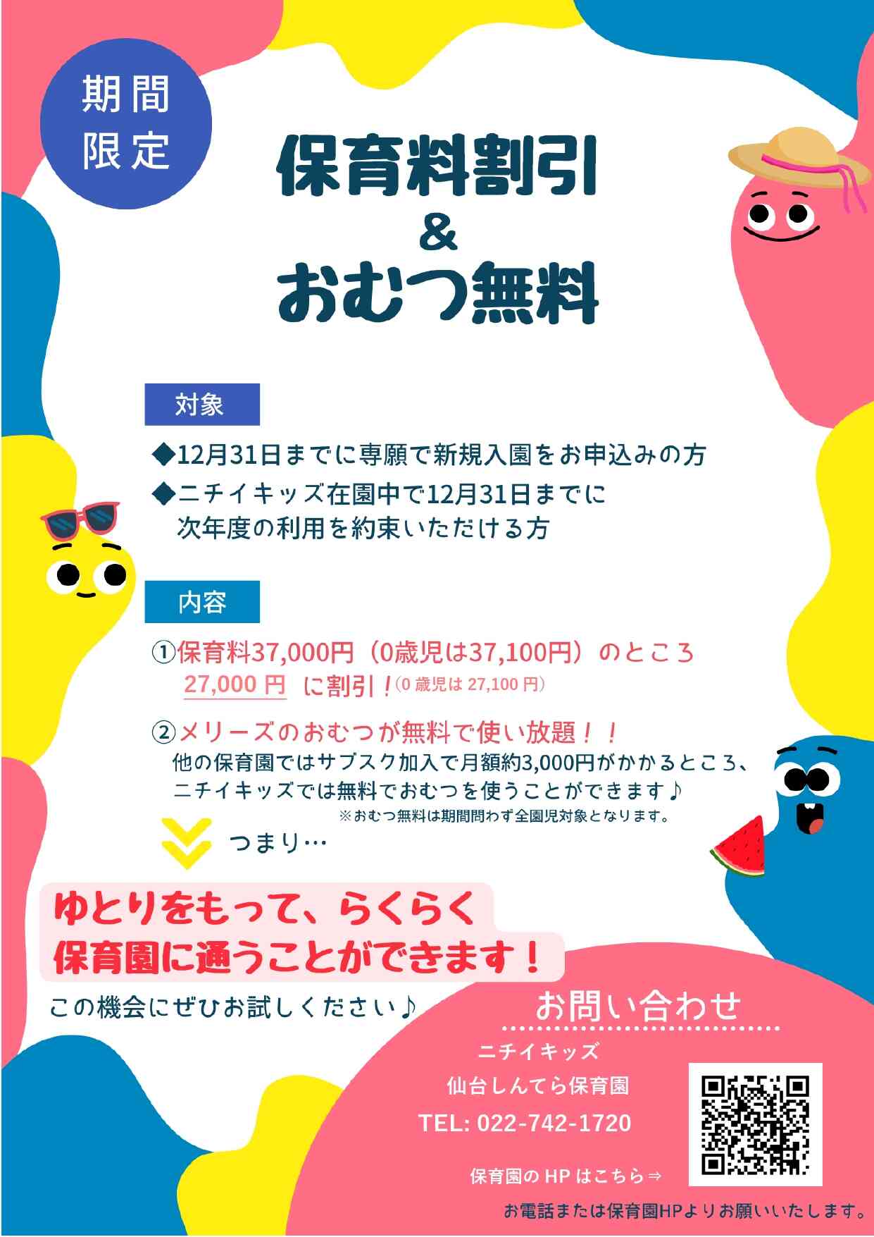 【保育料割引＆オムツ使い放題】R7年度4月入園　11/1～12/31専願でお申込みの方限定☆