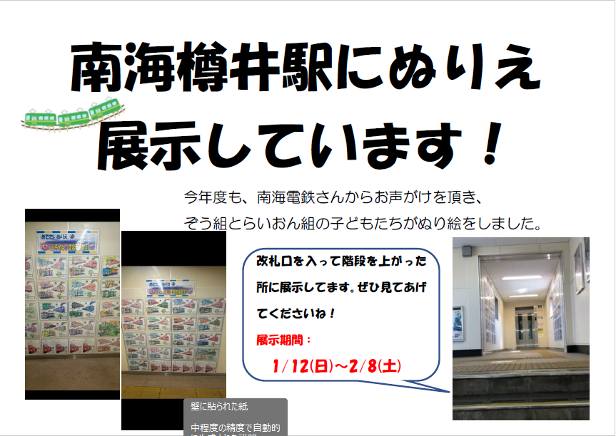 南海樽井駅でご覧ください☆