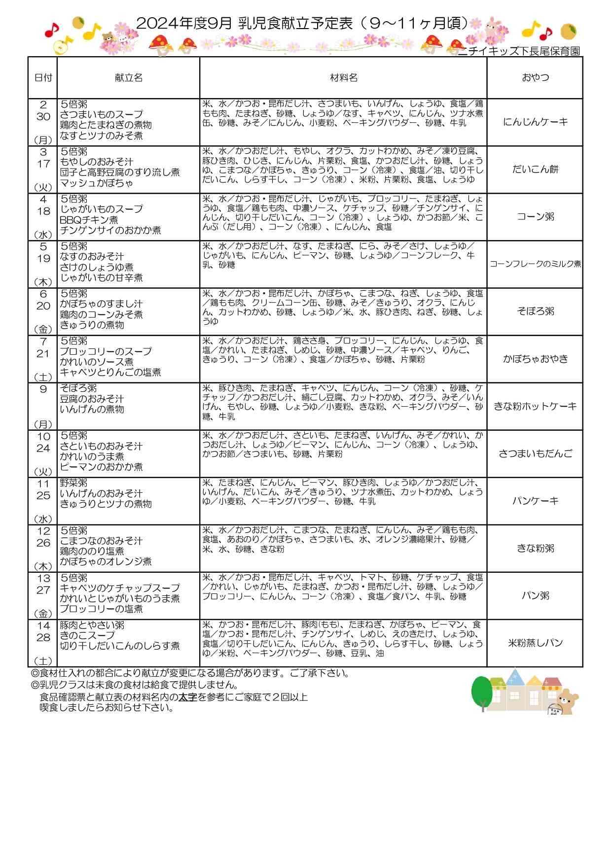 9月　献立表（後期食）