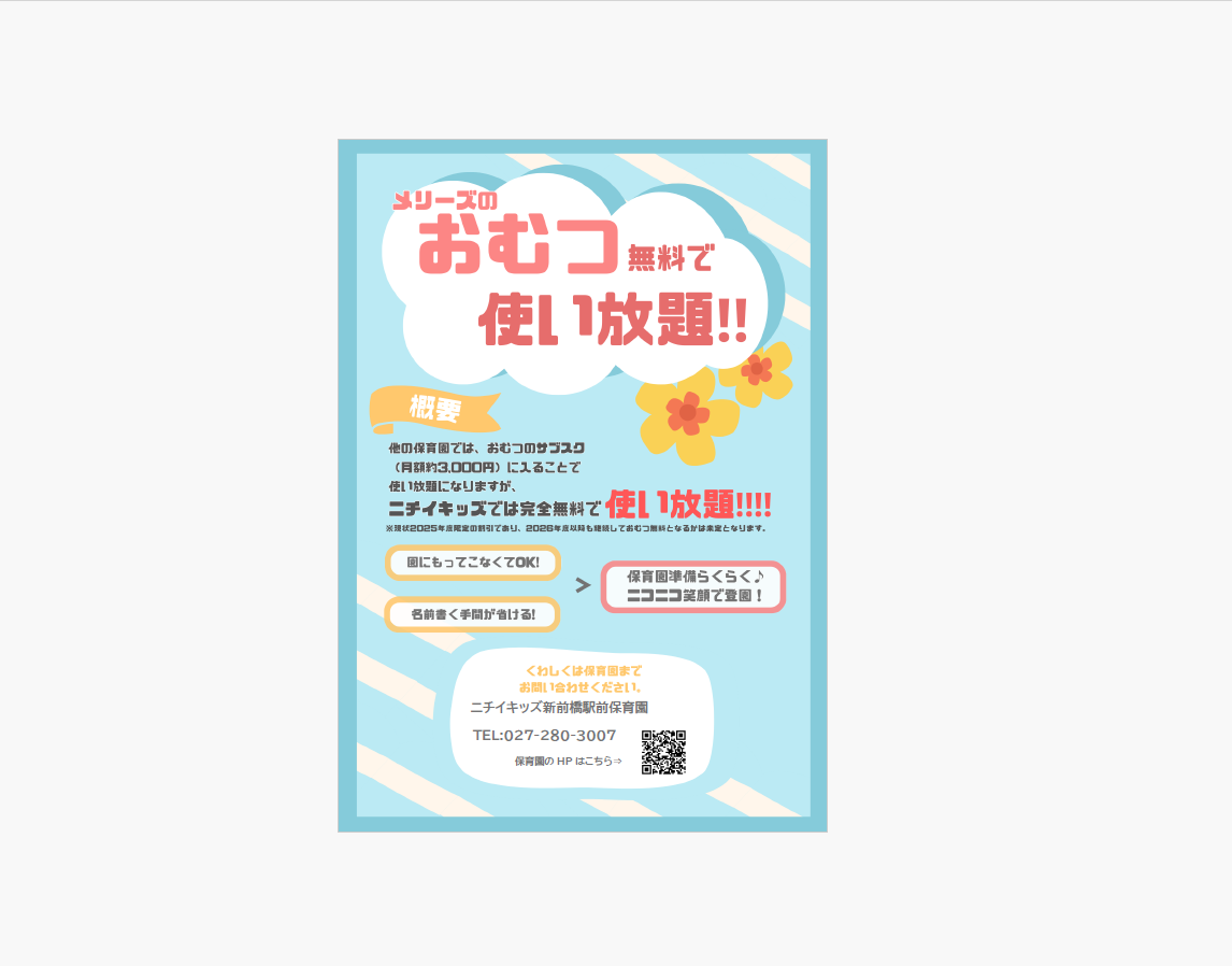 おむつ無償提供　2025年4月開始！