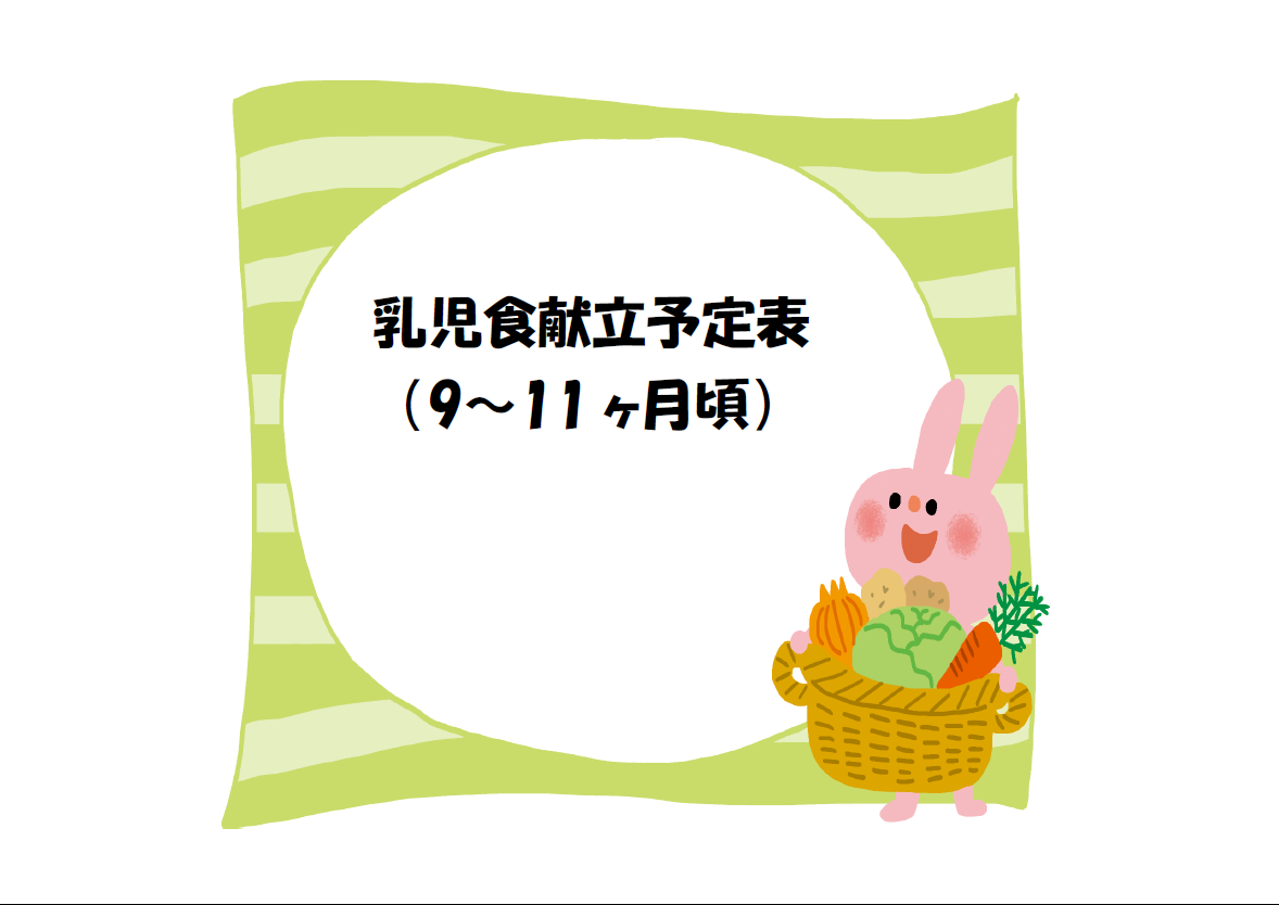 10月乳児食献立予定表（9~11ヶ月頃）