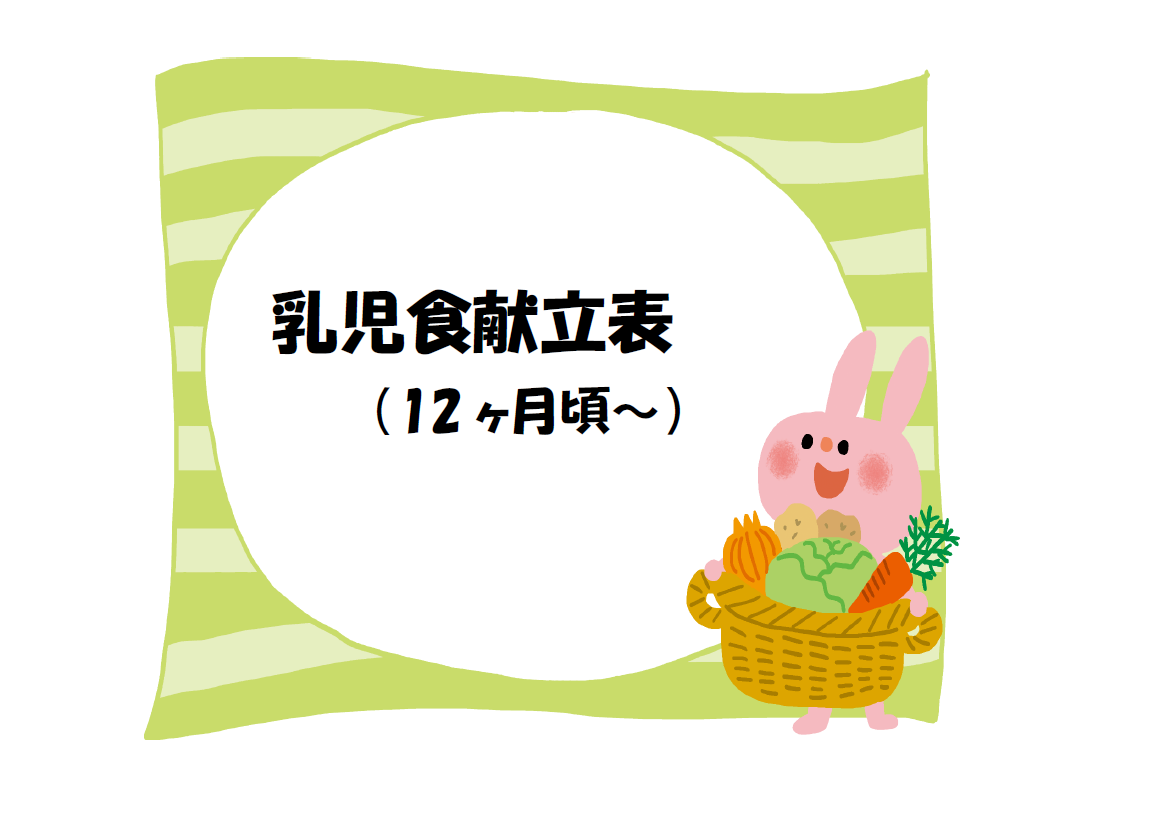 12月乳児食献立予定表（9~11ヶ月頃）