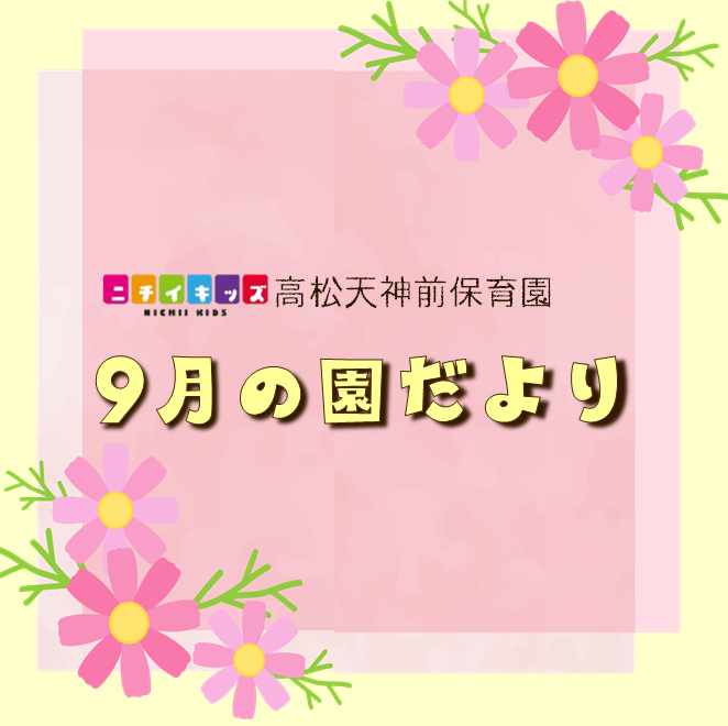 園だより9月号