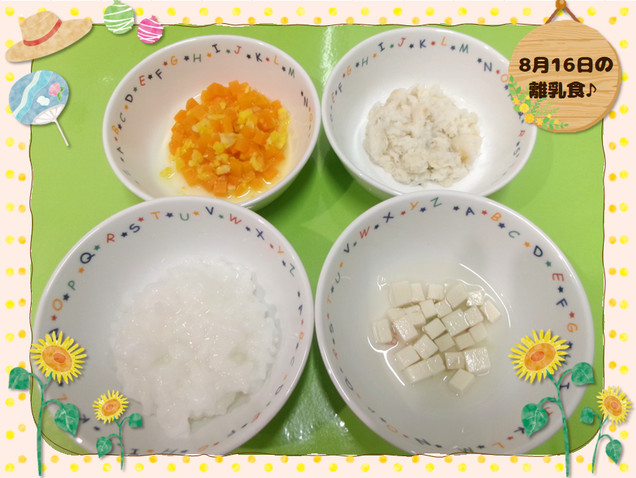 8月16日離乳食（中期食）