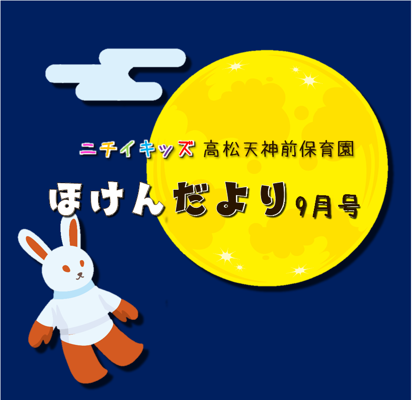 ほけんだより９月号