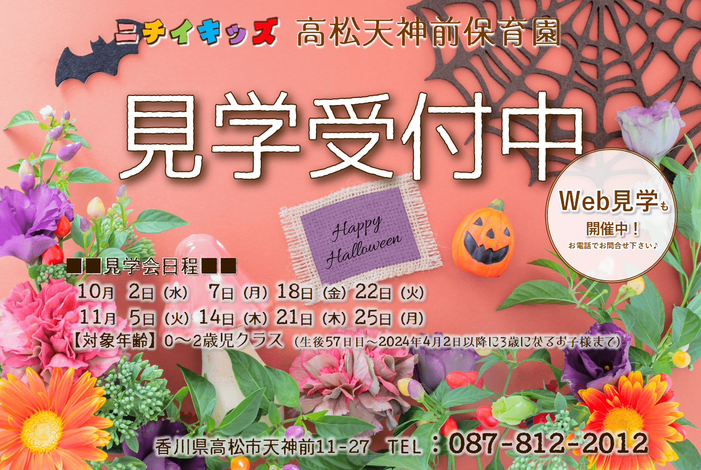 ★10月　見学受付中★