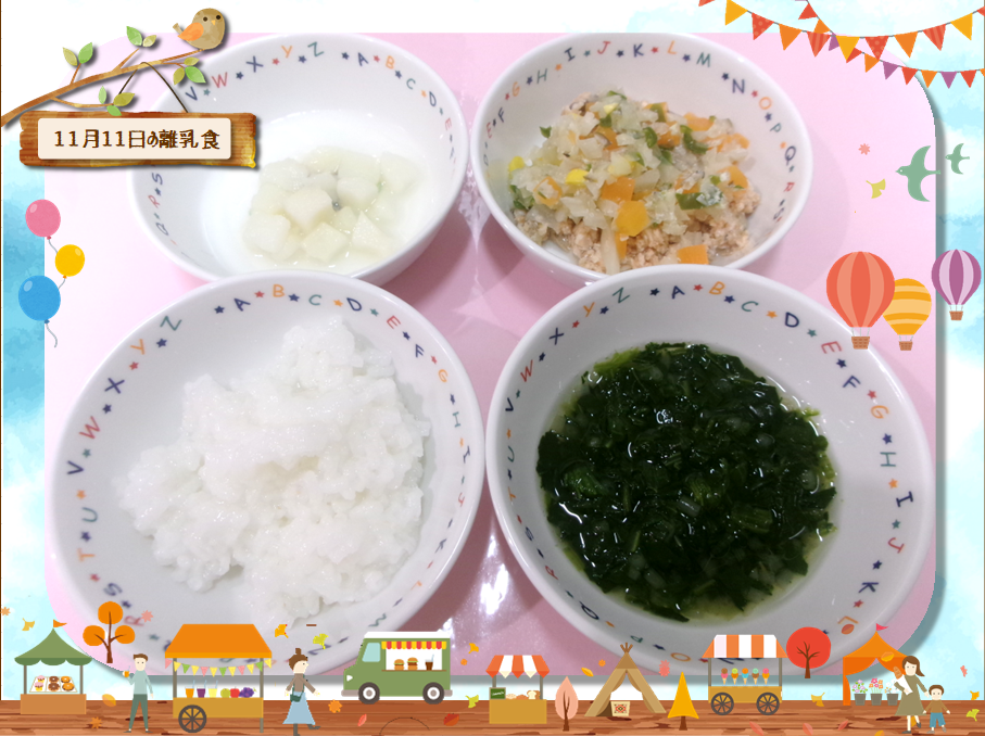 11月11日の給食（離乳食）