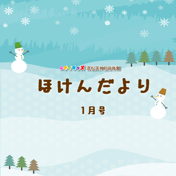 ほけんだより1月号