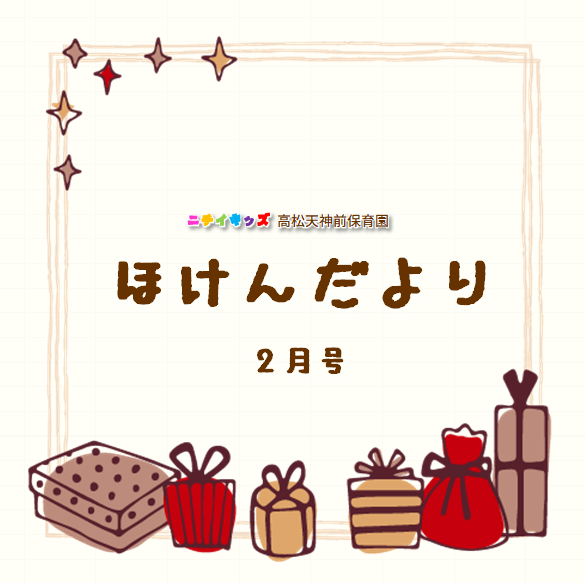 ほけんだより2月号